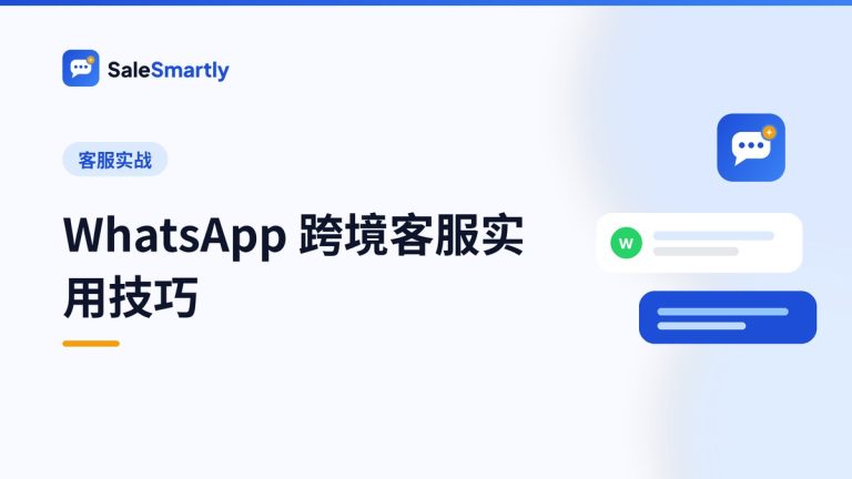WhatsApp 跨境客服实用技巧:响应、话术与流程搭建