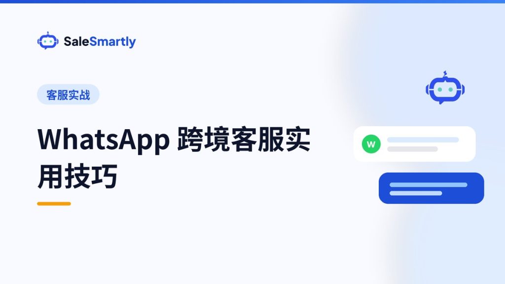 WhatsApp 跨境客服实用技巧：响应、话术与流程搭建