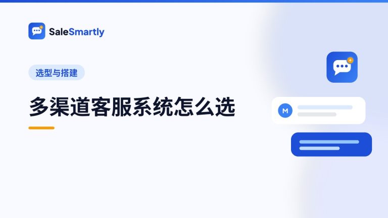 多渠道客服系统怎么选?跨境团队的 7 项评估清单