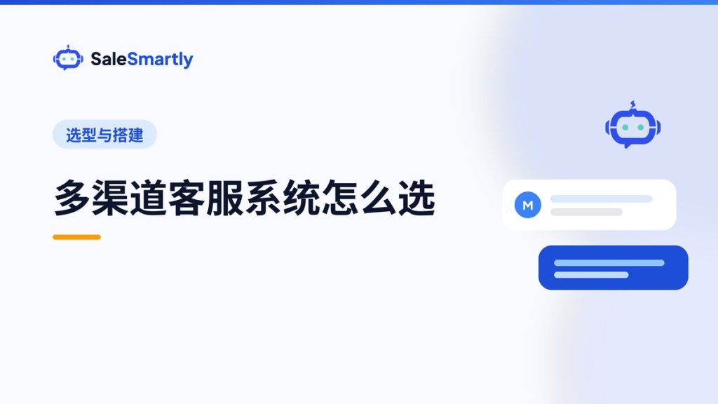 多渠道客服系统怎么选？跨境团队的 7 项评估清单
