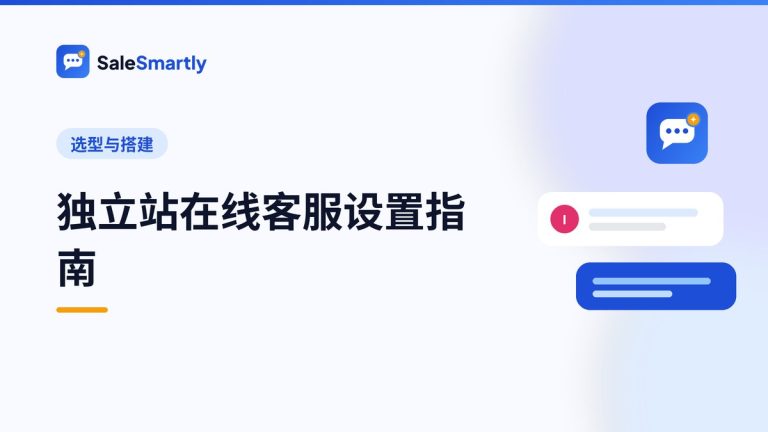 独立站在线客服设置指南:从安装插件到提升转化