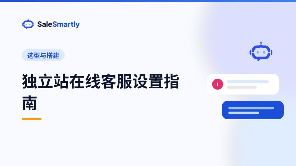 独立站在线客服设置指南：从安装插件到提升转化