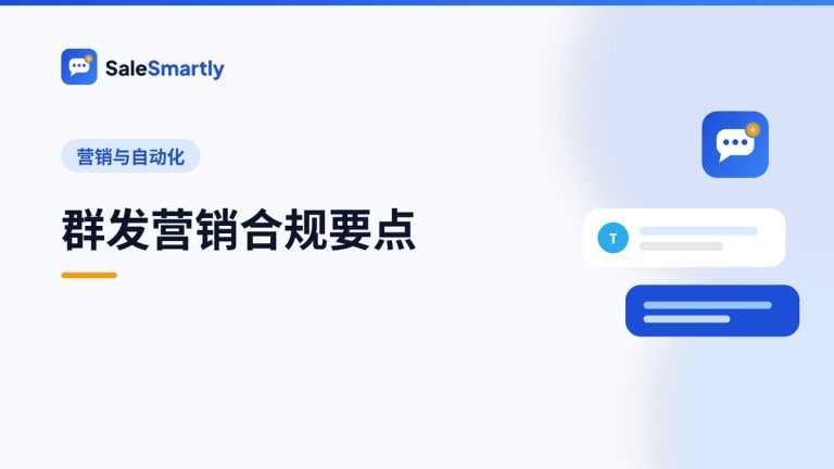 群发营销合规要点:WhatsApp、邮件与社媒消息的边界