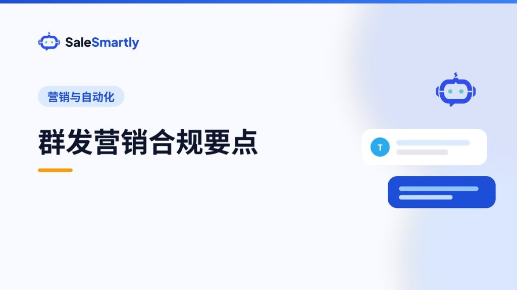 群发营销合规要点：WhatsApp、邮件与社媒消息的边界
