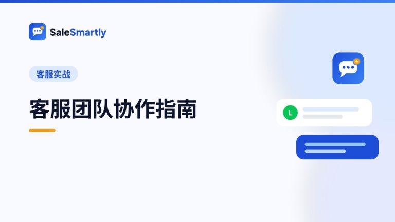 客服团队协作指南:会话分配、交接与质量管理