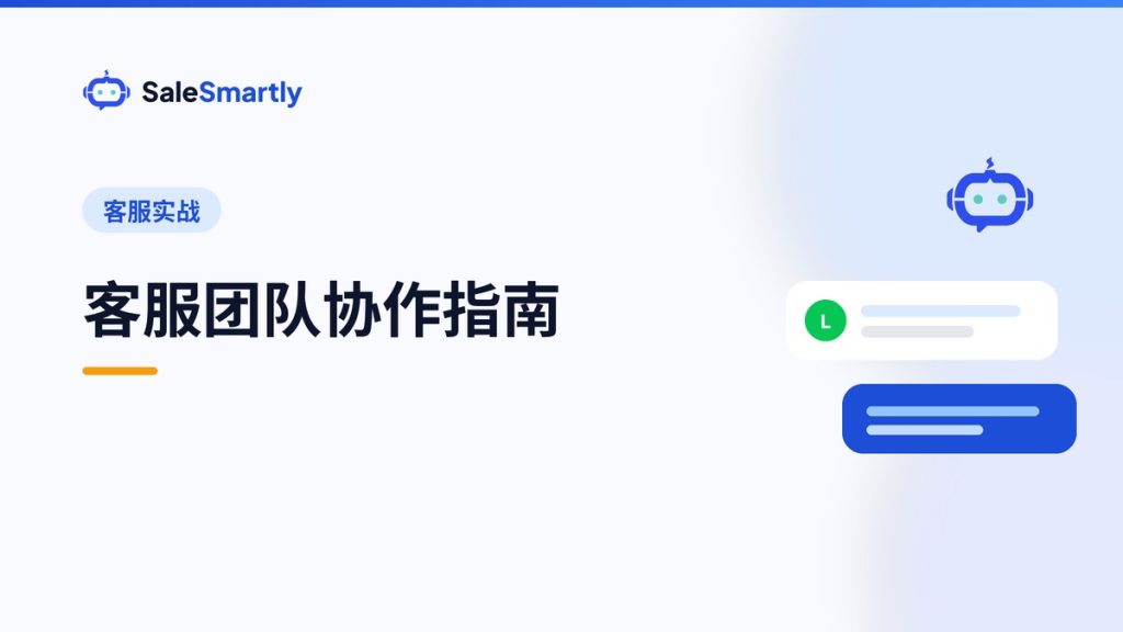 客服团队协作指南：会话分配、交接与质量管理
