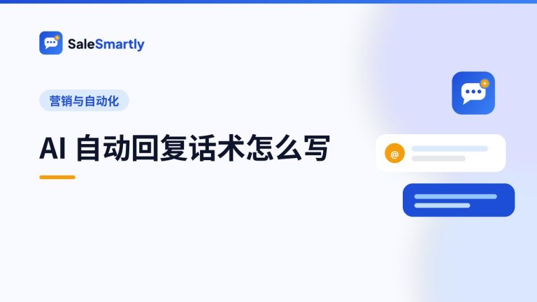 AI 自动回复话术怎么写:跨境客服场景模板与注意事项