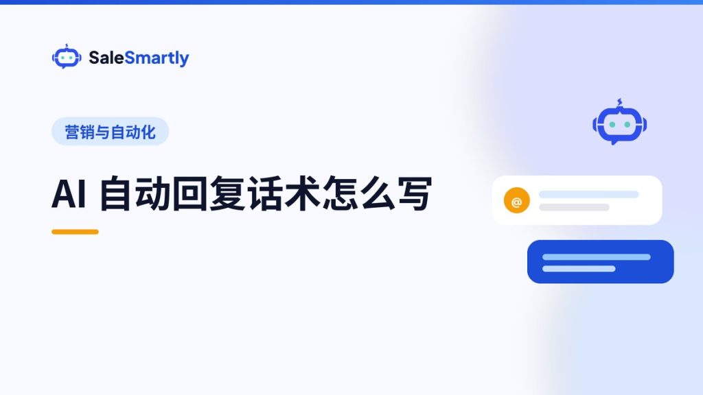 AI 自动回复话术怎么写：跨境客服场景模板与注意事项